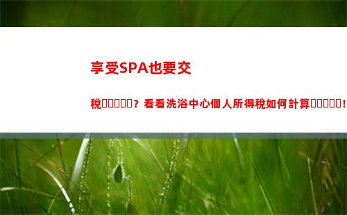 輕松掌握：個人所得稅計算方法，一個月就夠了！